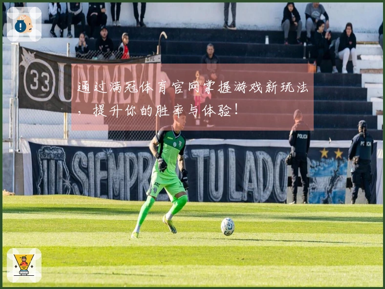 通过满冠体育官网掌握游戏新玩法，提升你的胜率与体验！